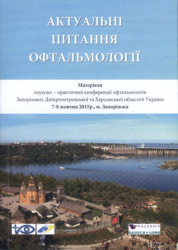 Актуальні питання офтальмології : Матеріали науково-практичної конференції офтальмологів