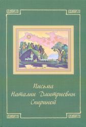 Письма Наталии Дмитриевны Спириной (1978-1991)