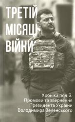 Третій місяць війни : Хроніка подій. Промови та звернення Президента Володимира Зеленського