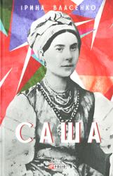 Саша