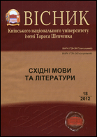 Вісник Київського національного університету імені Тараса Шевченка : східні мови та літератури