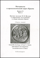 Научное наследие П. Н. Шульца и современные исследования в северо-западном Крыму : Сборник статей = Scientific heritage of Paul N. Shultz and modern investigation in northwestern Crimea : Collected papers
