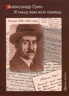 Я пишу вам всю правду : Письма 1906-1932 годов