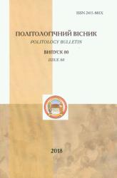 Політологічний вісник = Politology bulletin