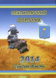 Статистичний щорічник Сумської області за 2014 рік