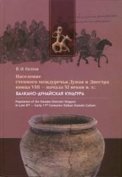Население степного междуречья Дуная и Днестра конца VIII - начала XI веков: балкано-дунайская культура = Population of the Danube-Dniester Steppes in Late 8th - Early 11th Centuries: Balkan-Danube Culture