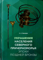 Археологические источники Восточной Европы = Archaeological records of Eastern Europe