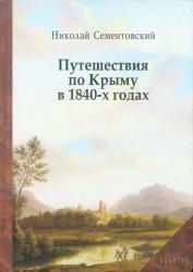 Путешествия по Крыму в 1840-х годах