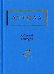 Київські контури : повне зібрання віршів