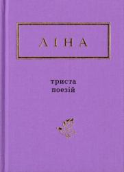 Триста поезій : вибране