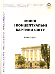 Мовні і концептуальні картини світу : Збірник наукових праць = Linguistic and conceptual worldviews : Collection of scientific papers