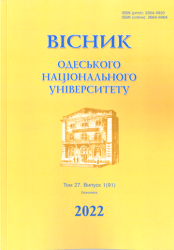 Вісник Одеського національного університету = Odesa National University Herald