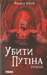 Убити Путіна
