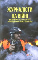 Журналісти на війні : Документальні дослідження, хронікальний літопис, аналітика