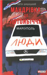 Мандрівка до потойбіччя : Маріуполь