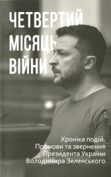 Четвертий місяць війни : Хроніка подій. Промови та звернення Президента Володимира Зеленського