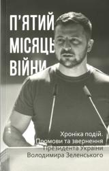 П'ятий місяць війни : Хроніка подій. Промови та звернення Президента України Володимира Зеленського