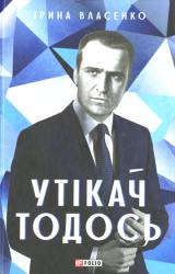 Утікач Тодось