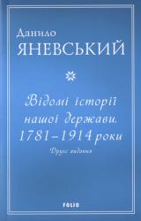 Відомі історії нашої держави. 1781 - 1914 роки