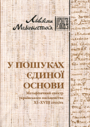 У пошуках єдиної основи : Метафізичний спектр українського письменства XI - XVIII століть