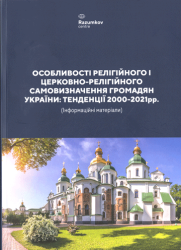 Особливості релігійного і церковно-релігійного самовизначення українських громадян: тенденції 2000-2021 рр. (інформаційні матеріали)