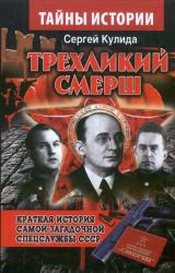Трехликий СМЕРШ : Краткая история самой загадочной спецслужбы СССР
