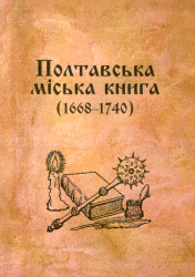 Полтавська міська книга (1668-1740)
