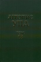 Літопис УПА : Нова серія = Litopys UPA : New Series