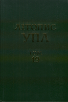 Літопис УПА : Нова серія = Litopys UPA : New Series