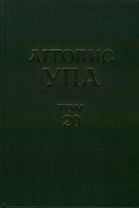 Літопис УПА : Нова серія = Litopys UPA : New Series