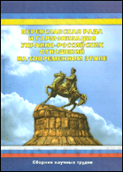 Переяславская Рада и гармонизация украино-российских отношений на современном этапе : сборник научных трудов по материалам Международной научно-практической конференции : 18-19 декабря 2006 года