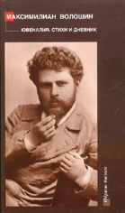 Ювеналия : юношеский дневник : стихотворения 1891-1902 годов