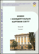 Мовні і концептуальні картини світу : збірник наукових праць
