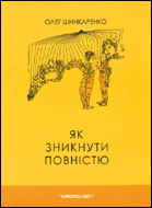 Як зникнути повністю : збірка оповідань