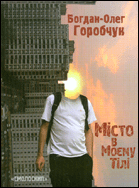 Місто в моєму тілі : поезії