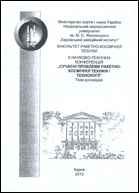 X Науково-технічна конференція факультету ракетно-космічної техніки "Сучасні проблеми ракетно-космічної техніки і технології" : Тези доповідей