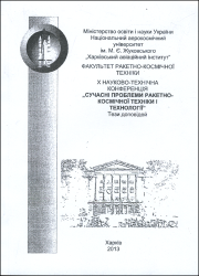 Науково-технічна конференція факультету ракетно-космічної техніки "Сучасні проблеми ракетно-космічної техніки і технології" : Тези доповідей