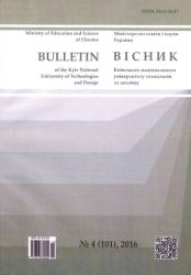 Вісник Київського національного університету технологій та дизайну = Bulletin of the Kiev National University Technologies and Design