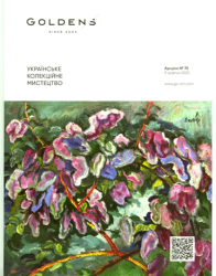 Аукціон №70 : 9 жовтня 2025 : Українське колекційне мистецтво