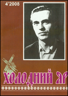 Холодний Яр : часопис Черкаської обласної організації Національної Спілки письменників України
