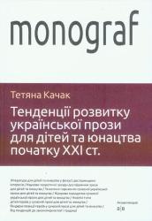Тенденції розвитку української прози для дітей та юнацтва початку XXI ст. : Монографія