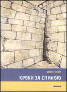 Кроки за спиною : Збірка оповідань