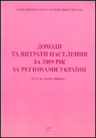 Доходи та витрати населення за регіонами за 2009 рік (статистичний збірник)
