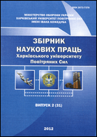 Збірник наукових праць Харківського університету Повітряних Сил
