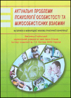 Актуальні проблеми психології особистості та міжособистісних взаємин : матеріали III міжнародної науково-практичної конференції : 18-19 травня 2011 року : Київ--Кам'янець-Подільський