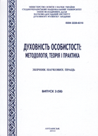 Духовність особистості: методологія, теорія і практика : Збірник наукових праць