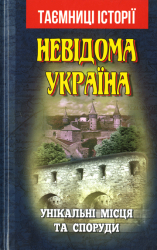 Невідома Україна : Унікальні місця та споруди