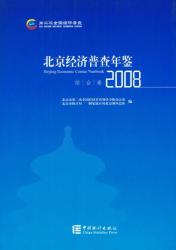 北京经济普查年鉴 2008 = Beijing Economic Census Yearbook 2008 [in four volumes + CD-ROM]