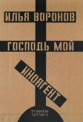 Господь мой иноагент