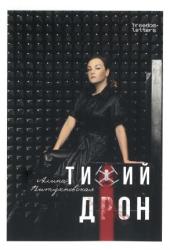 Тихий дрон